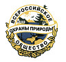 Всероссийское общество охраны природы
